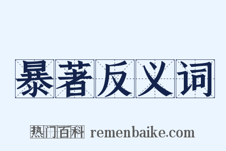 暴著反义词是什么意思的图片